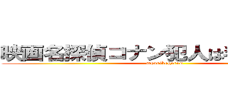 映画名探偵コナン犯人は毛利小五郎 (mourikogorou)