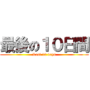 最後の１０日間 (Last 10 days)