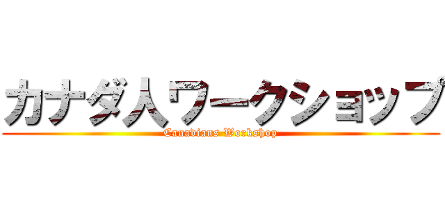 カナダ人ワークショップ (Canadians Workshop)