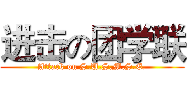 进击の团学联 (Attack on S.U.S.M.S.E.)