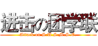 进击の团学联 (Attack on S.U.S.M.S.E.)