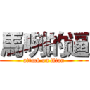 馬咧的逼 (attack on titan)