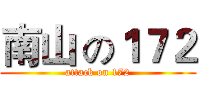 南山 の１７２ (attack on 172)