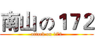 南山 の１７２ (attack on 172)