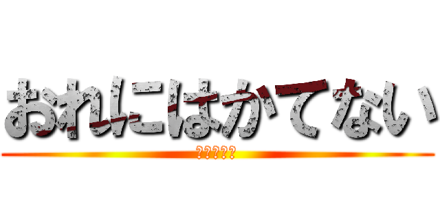 おれにはかてない (ててててて)