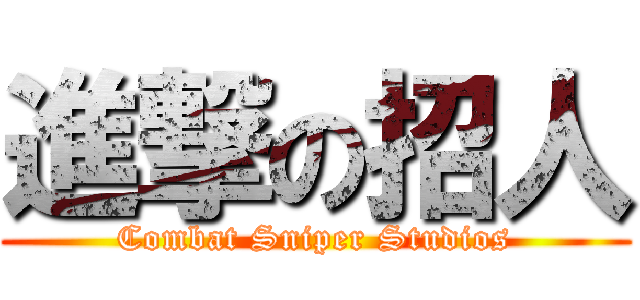 進撃の招人 (Combat Sniper Studios)