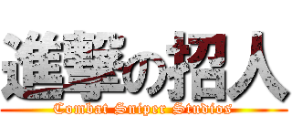 進撃の招人 (Combat Sniper Studios)