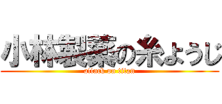 小林製薬の糸ようじ (attack on titan)