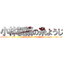 小林製薬の糸ようじ (attack on titan)