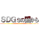 ＳＤＧｓの国から (attack on SDGs)