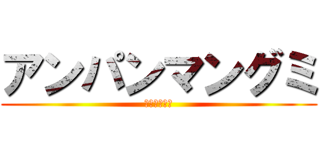 アンパンマングミ (この世の全て)