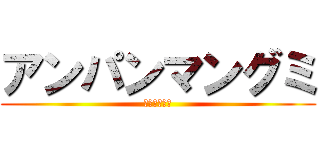 アンパンマングミ (この世の全て)