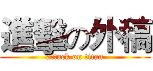 進擊の外稿 (attack on titan)