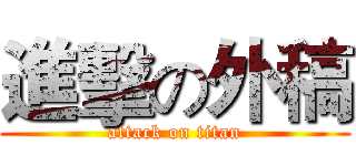 進擊の外稿 (attack on titan)