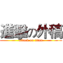 進擊の外稿 (attack on titan)