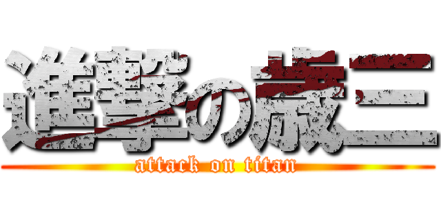 進撃の歳三 (attack on titan)