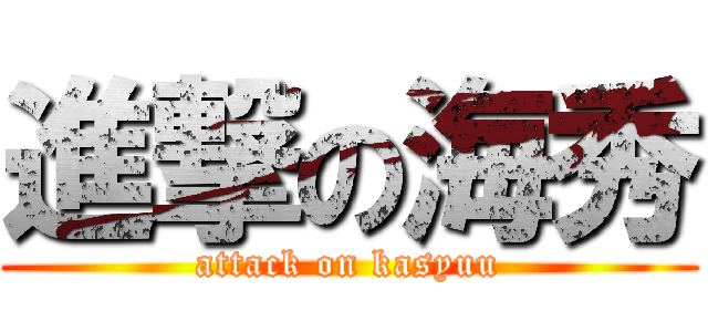 進撃の海秀 (attack on kasyuu)