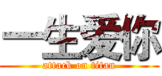 一生爱你 (attack on titan)