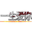 一生爱你 (attack on titan)