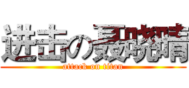 进击の聂晓晴 (attack on titan)