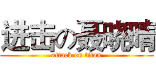 进击の聂晓晴 (attack on titan)