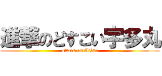 進撃のどすこい宇多丸 (attack on ATsu)