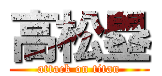 高松塁 (attack on titan)