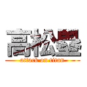 高松塁 (attack on titan)