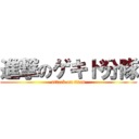 進撃のゲキド分隊 (attack on titan)