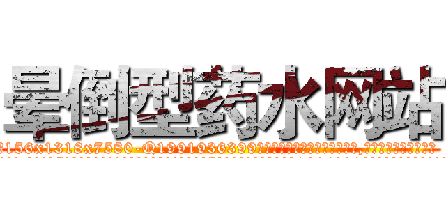 晕倒型药水网站 (晕倒型药水网站【电.话156x1318x7580-Q1991936399鑫宏药业】我们做的是长期生意,靠的是老客户长期支持
参考消息网2月20日报道 韩媒称，“剩女多、离婚率高的城市，房价一定会上涨。”这是中国经济学家金岩石2016年12月参加在上海举行的房地产相关论坛时说的话。
)