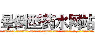 晕倒型药水网站 (晕倒型药水网站【电.话156x1318x7580-Q1991936399鑫宏药业】我们做的是长期生意,靠的是老客户长期支持
参考消息网2月20日报道 韩媒称，“剩女多、离婚率高的城市，房价一定会上涨。”这是中国经济学家金岩石2016年12月参加在上海举行的房地产相关论坛时说的话。
)