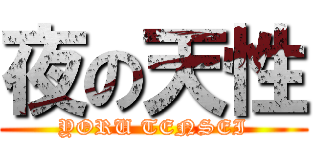 夜の天性 (YORU TENSEI)