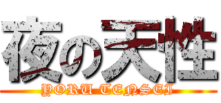 夜の天性 (YORU TENSEI)