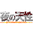 夜の天性 (YORU TENSEI)