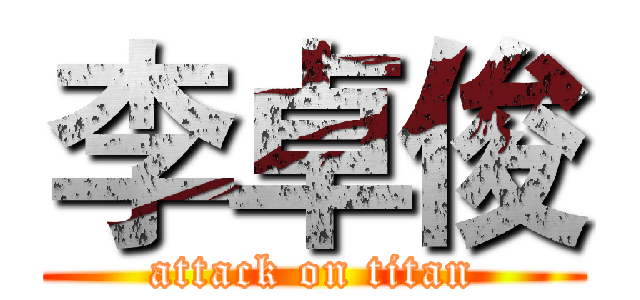 李卓俊 (attack on titan)