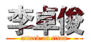 李卓俊 (attack on titan)