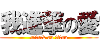 我進撃の愛 (attack on titan)