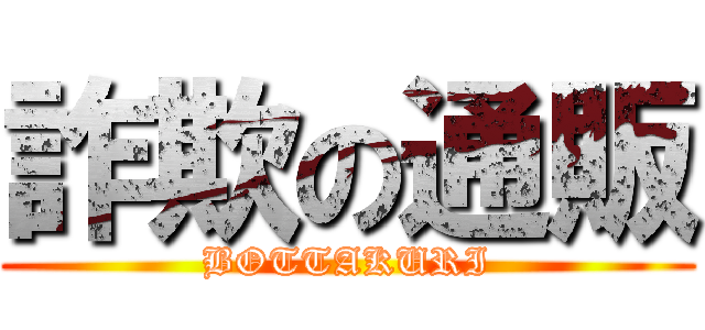 詐欺の通販 (BOTTAKURI)