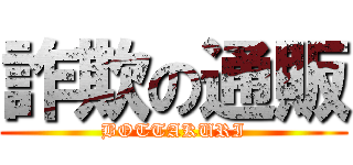 詐欺の通販 (BOTTAKURI)