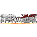 詐欺の通販 (BOTTAKURI)