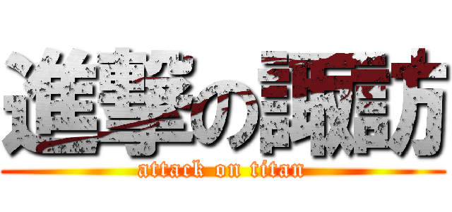 進撃の諏訪 (attack on titan)