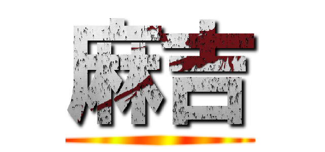 麻吉 ()