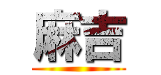 麻吉 ()