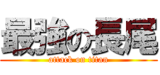 最強の長尾 (attack on titan)