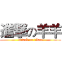 進撃の羊羊 (attack on titan)