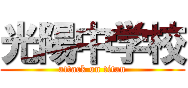 光陽中学校 (attack on titan)