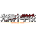 光陽中学校 (attack on titan)