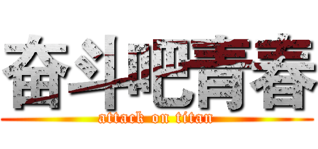 奋斗吧青春 (attack on titan)
