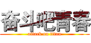 奋斗吧青春 (attack on titan)