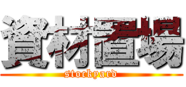 資材置場 (stockyard)